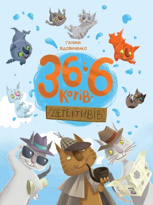 cover image of 36 і 6 котів-детективів. Книга 2